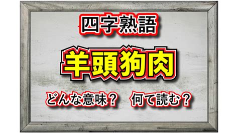 羊頭人|故事成語「羊頭狗肉」の語源・由来、意味、使い方、。